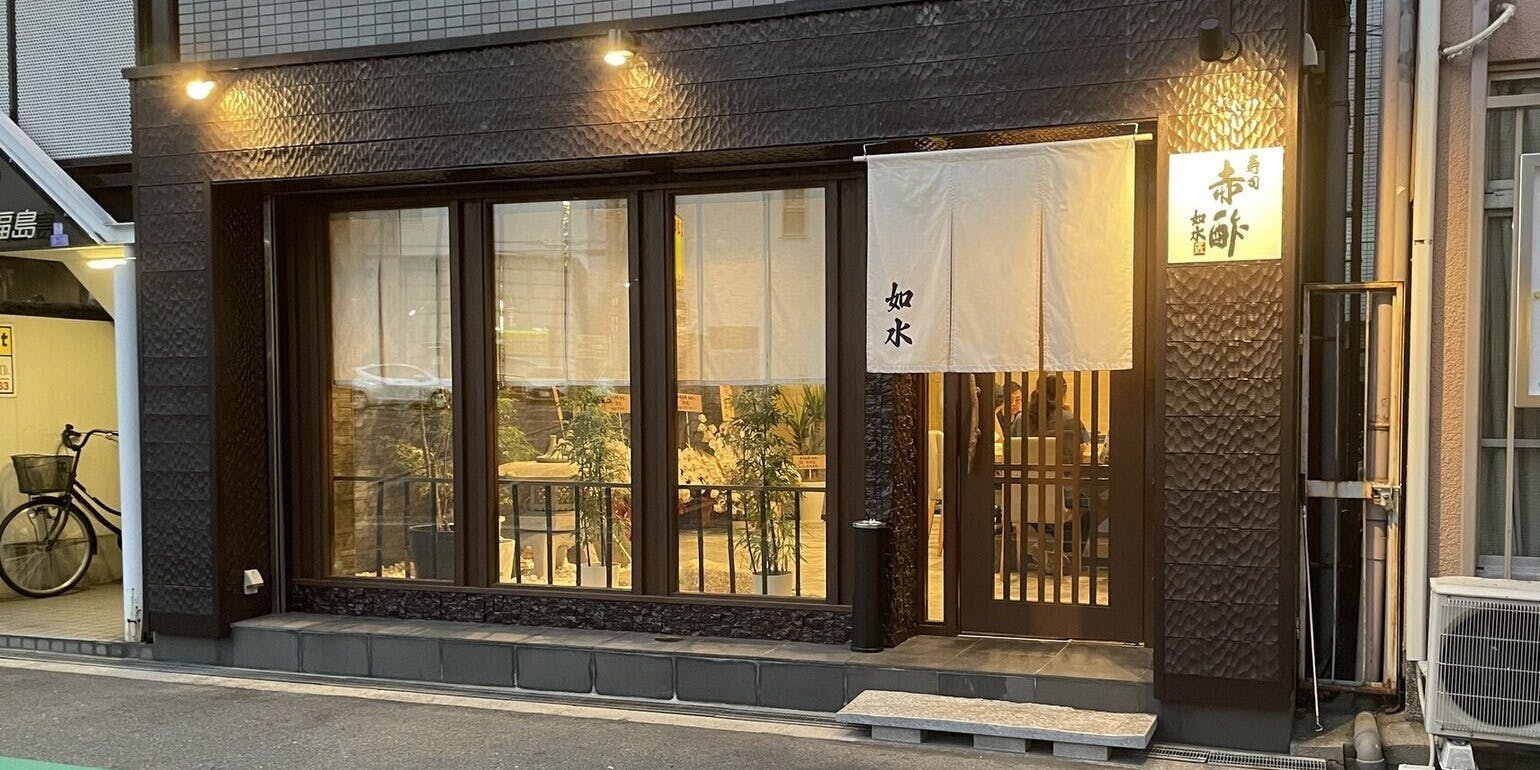 寿司赤酢・如水 - 画像3