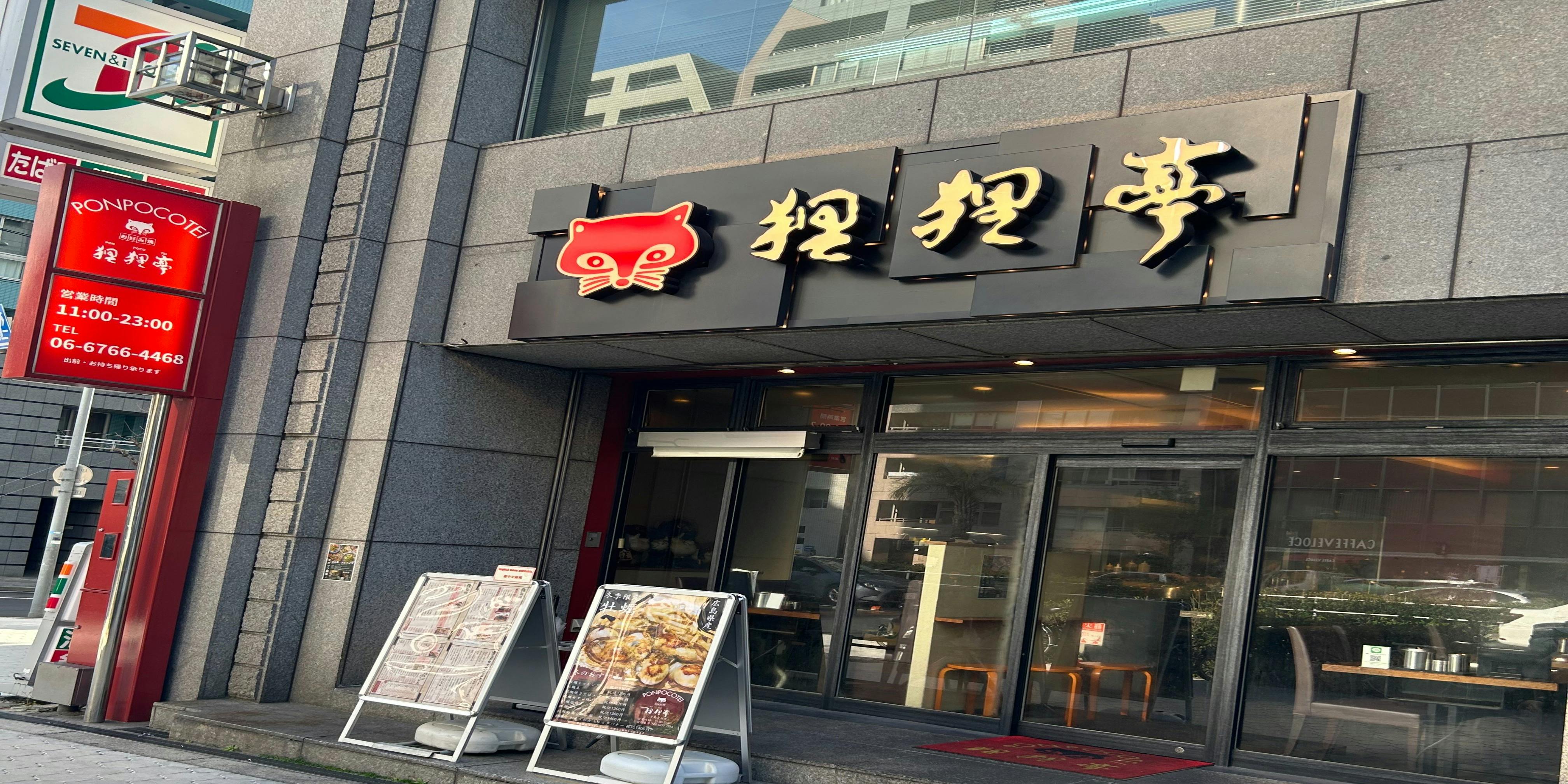 狸狸亭 天満橋店 - 画像5