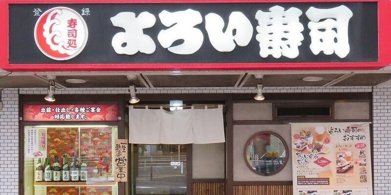 よろい寿司 東戸塚店 - 画像5