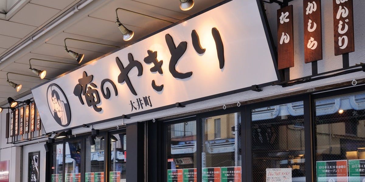 俺のやきとり 大井町 - 画像5