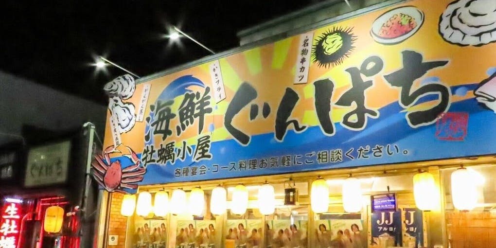 牡蠣小屋海鮮居酒屋 ぐんぱち - 画像5