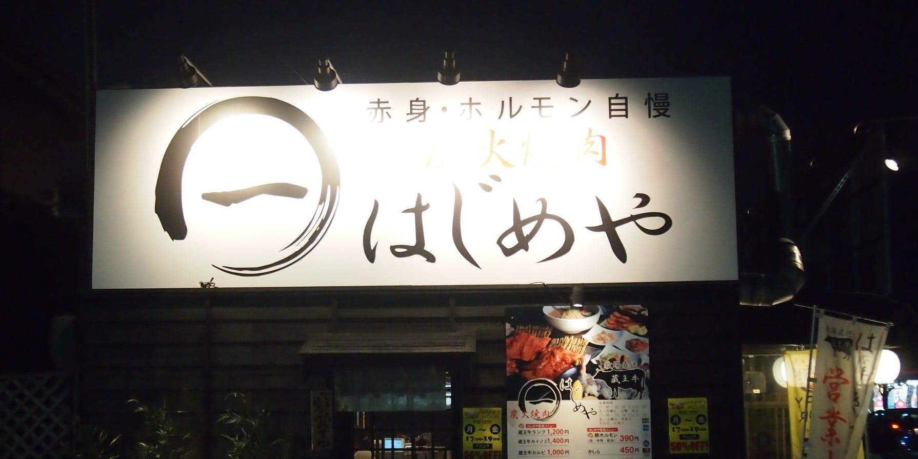 炭火焼肉 はじめや - 画像5