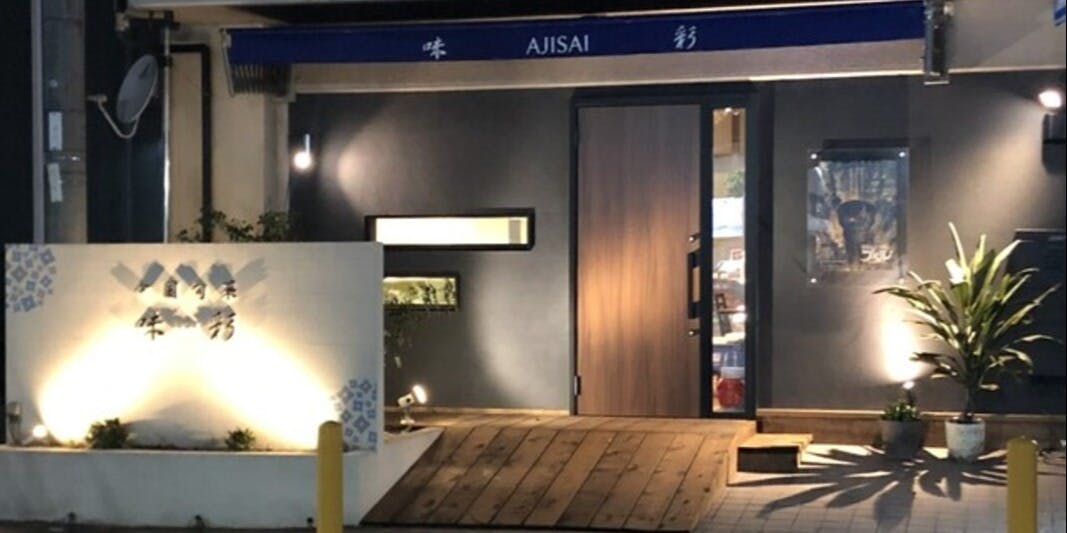 中国旬菜 味彩 - 画像4