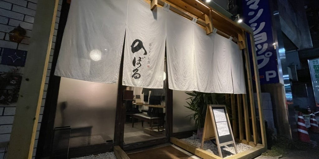 暮らす和食 のぼる - 画像3