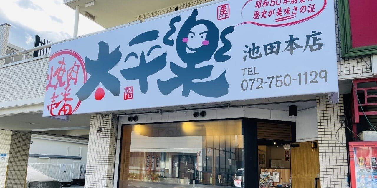 焼肉壱番 太平樂 - 画像5