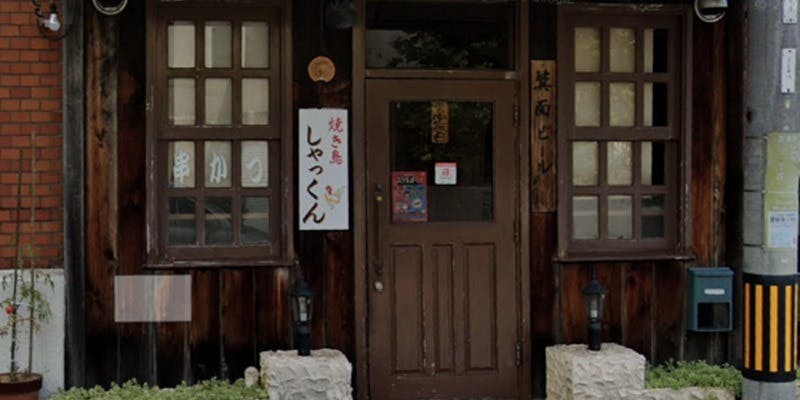 焼き鳥しゃっくん - 画像5