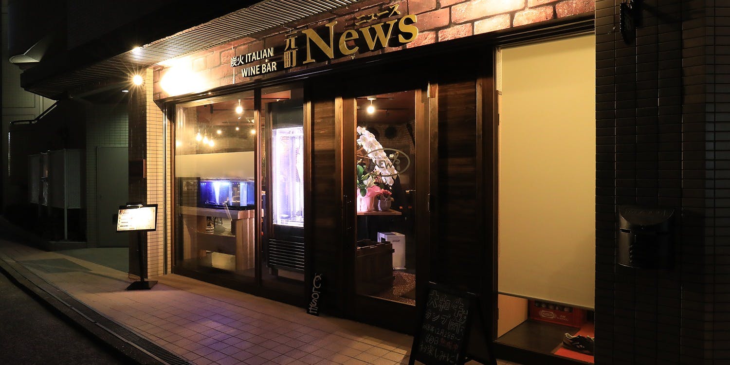 炭火ITALIAN WINE BAR 元町NEWS - 画像4