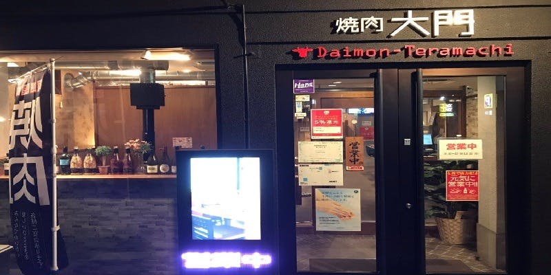 焼肉大門 寺町 - 画像5