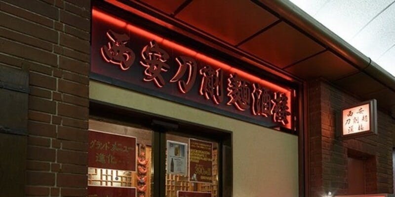 西安刀削麺酒楼本店 - 画像5