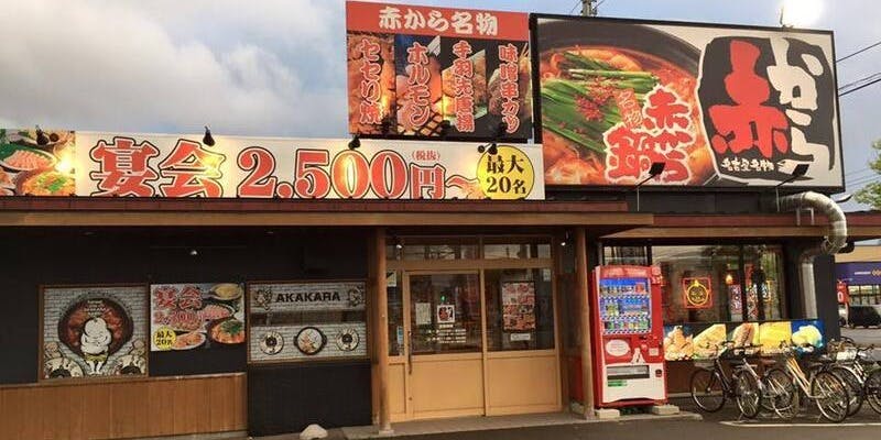 赤から青森浜館店 - 画像5