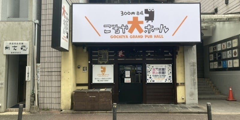 ごちや大ホール 天神西通り店 - 画像5