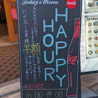 平日限定のハッピーアワー開催中