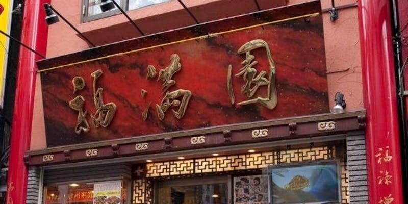 福満園 別館 - 画像5