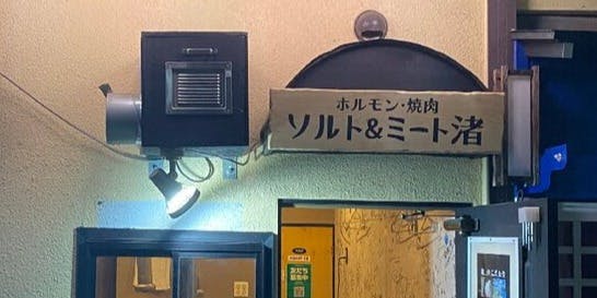 ソルト&ミート渚 - 画像5