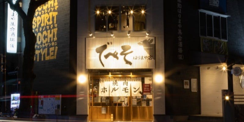 でべそ はりまや店 - 画像5