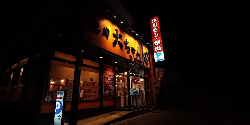 焼肉大ちゃん 有田本店 - 画像4