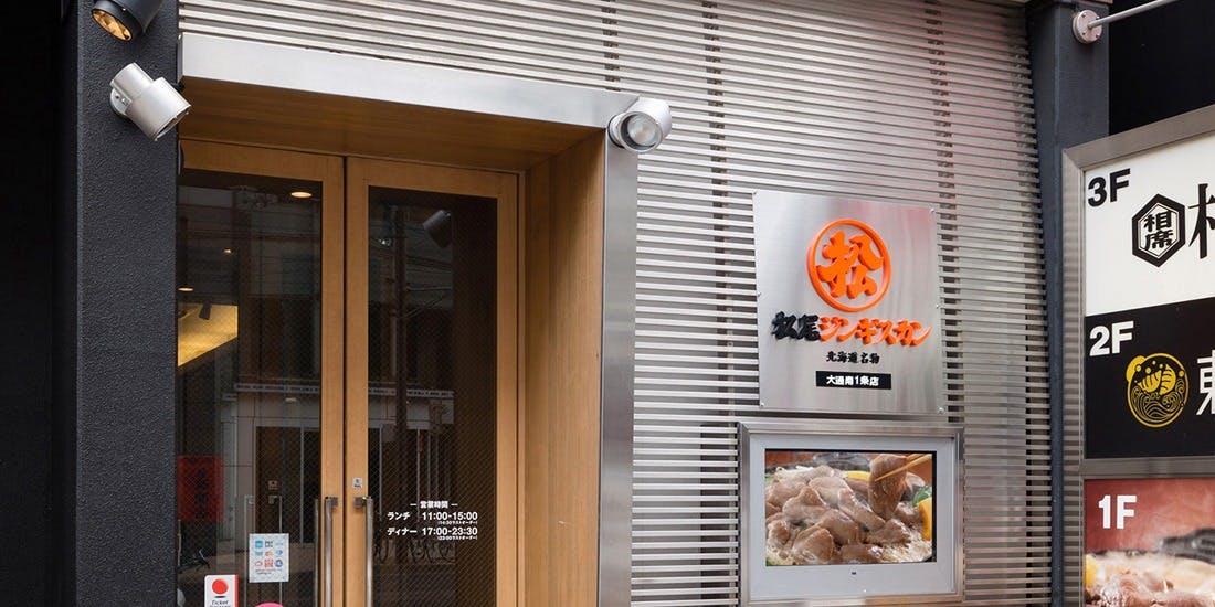 松尾ジンギスカン 札幌大通南1条店 - 画像10