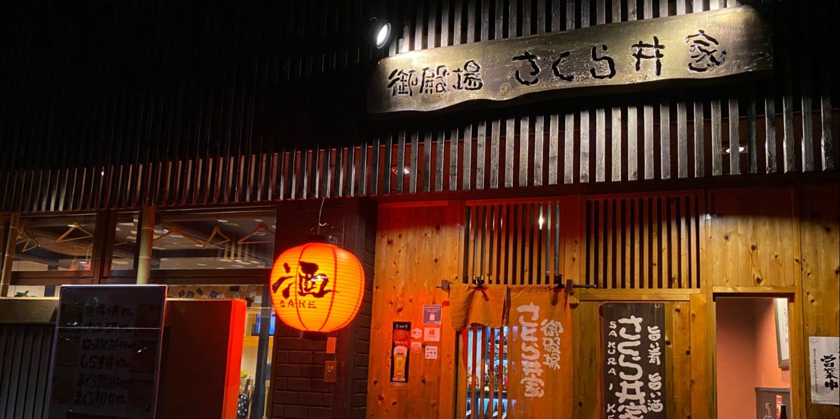 御殿場さくら井家 - 画像5