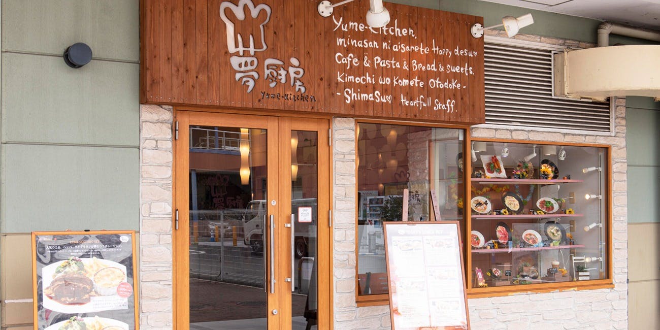 夢厨房 アクロスモール泉北店 - 画像5