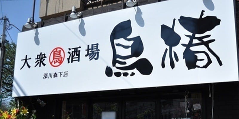 大衆鳥酒場 鳥椿 深川森下店 - 画像5