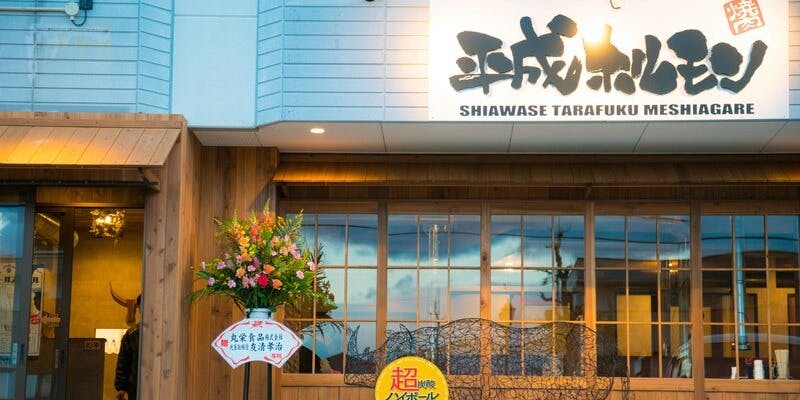 平成ホルモン 白子店 - 画像5