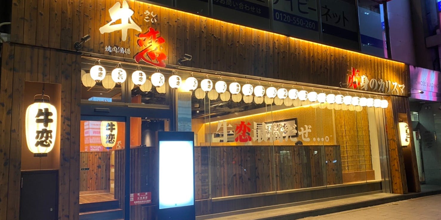 牛恋 渋谷店 - 画像5