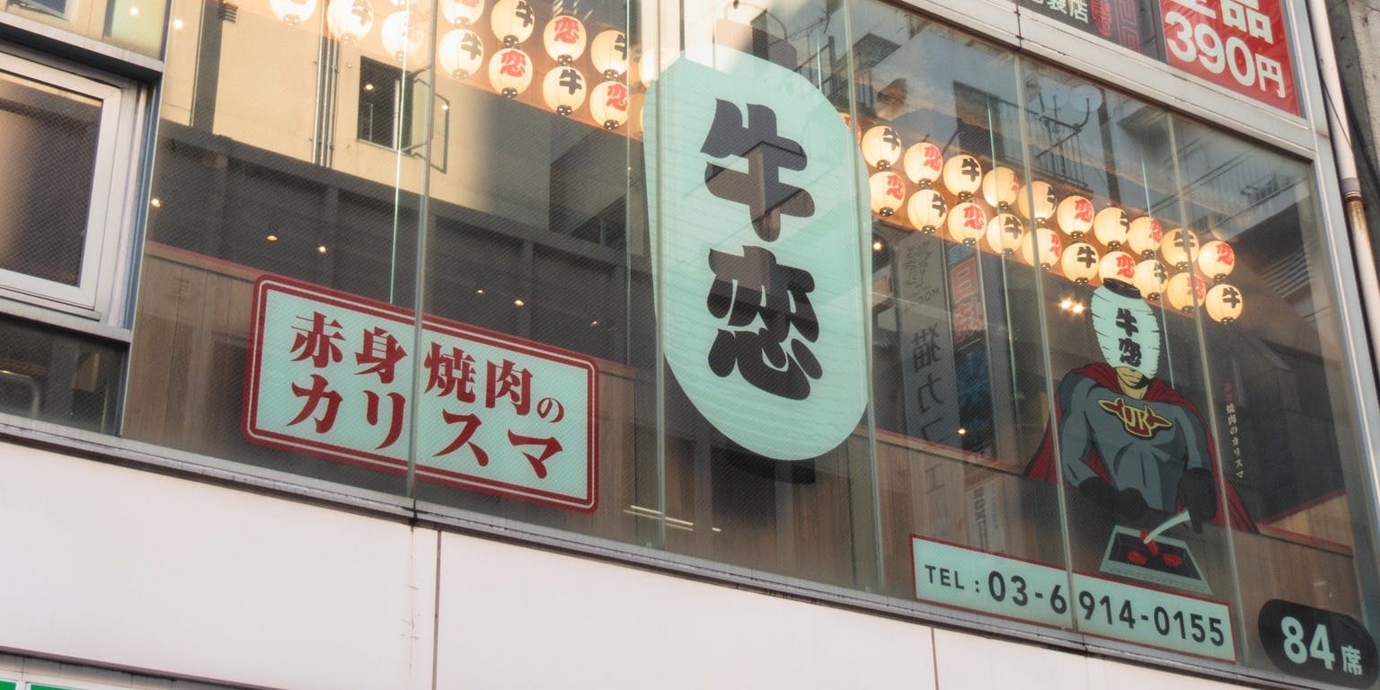 牛恋 池袋店 - 画像5