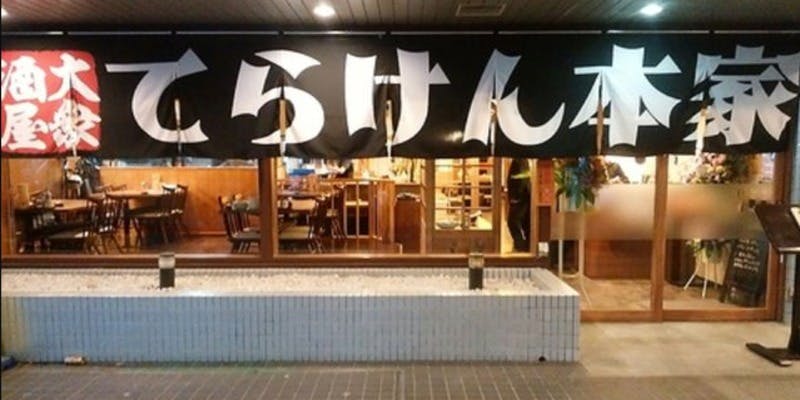 てらけん本家 泉岳寺駅前店 - 画像5