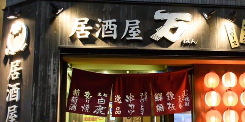 居酒屋 万 住吉店 - 画像5