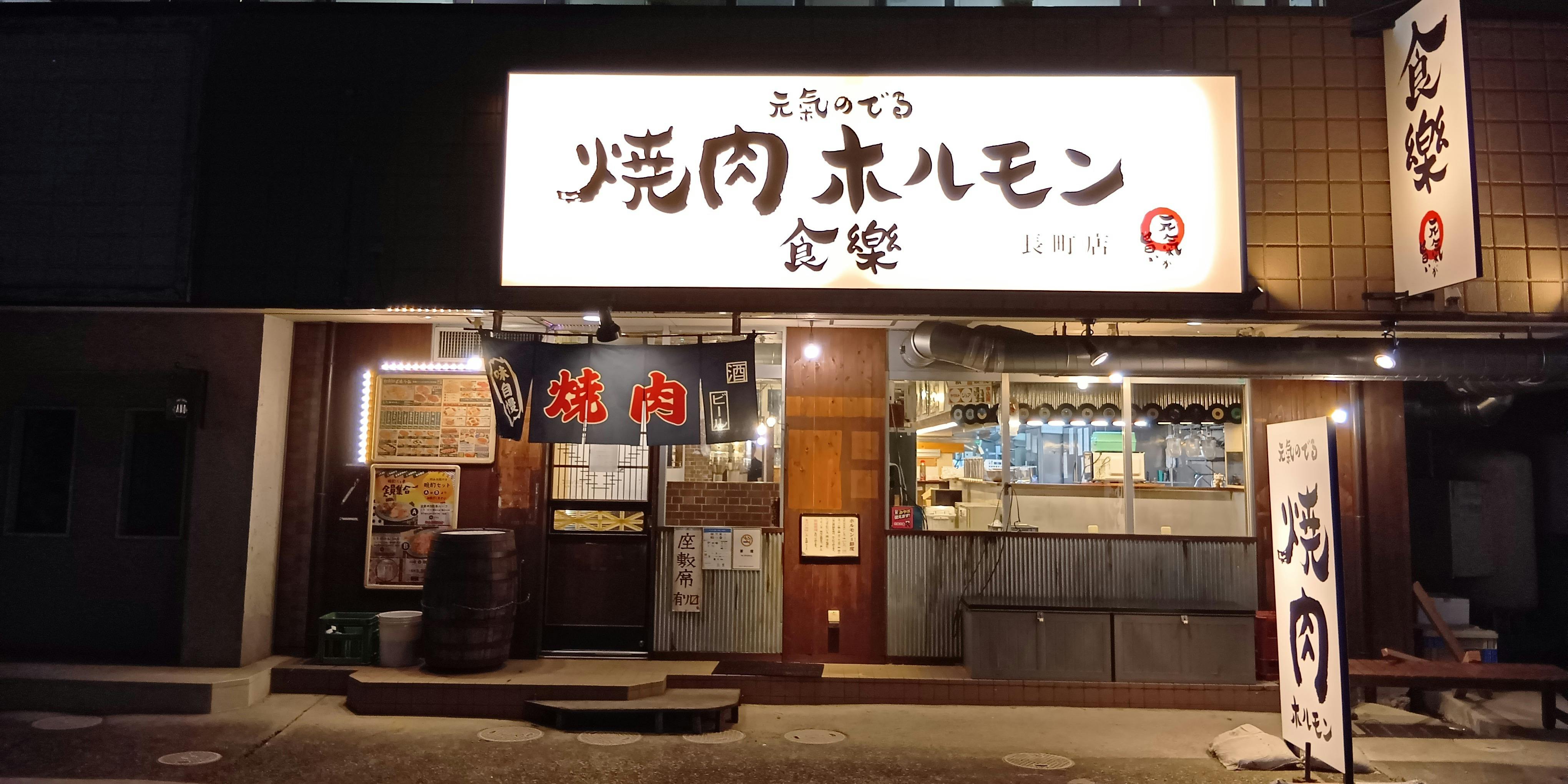 焼肉ホルモン食樂 長町店 - 画像3