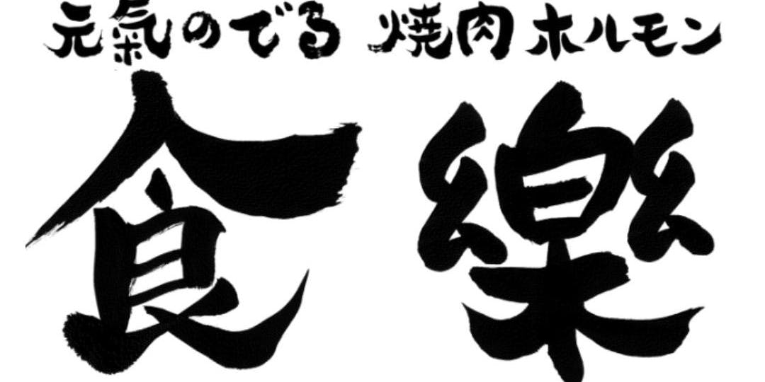 焼肉ホルモン食樂 長町店 - 画像1