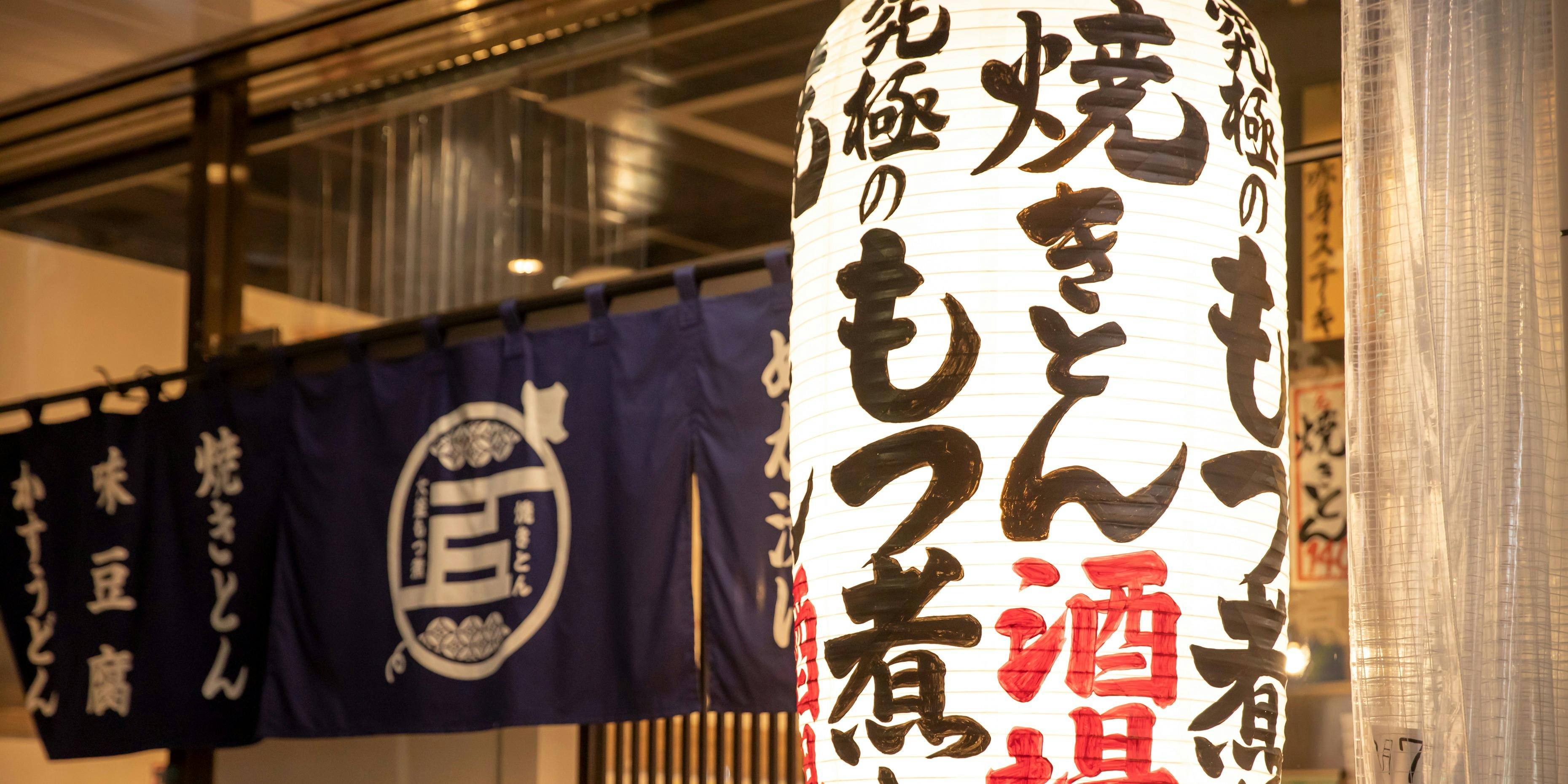 大釜もつ煮・串焼き 五右衛門 熊谷駅前店 - 画像2