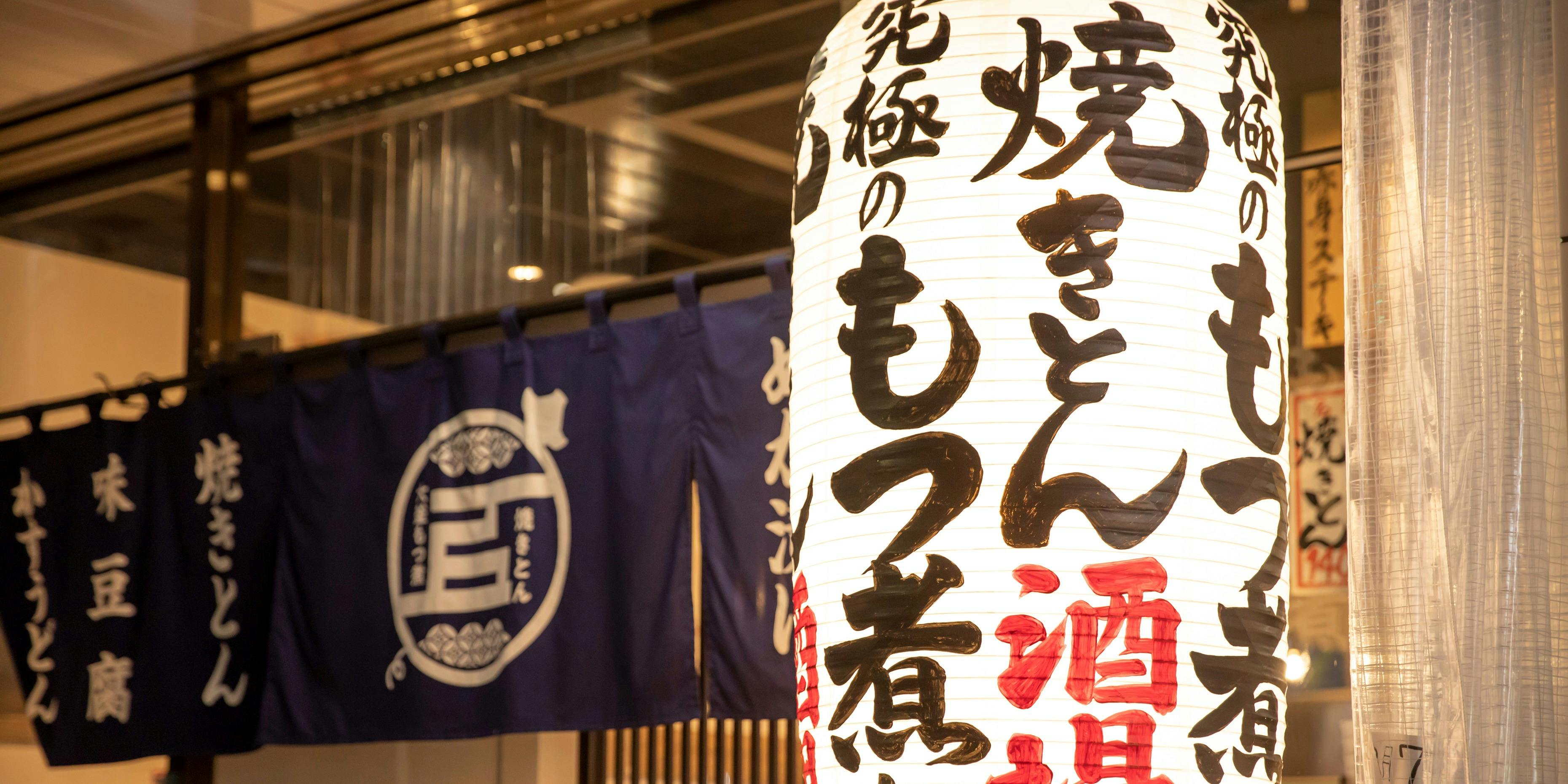 大釜もつ煮 五右衛門 相模原駅前店 - 画像2