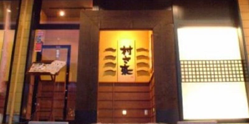 村さ来 南相馬 原町店 - 画像5