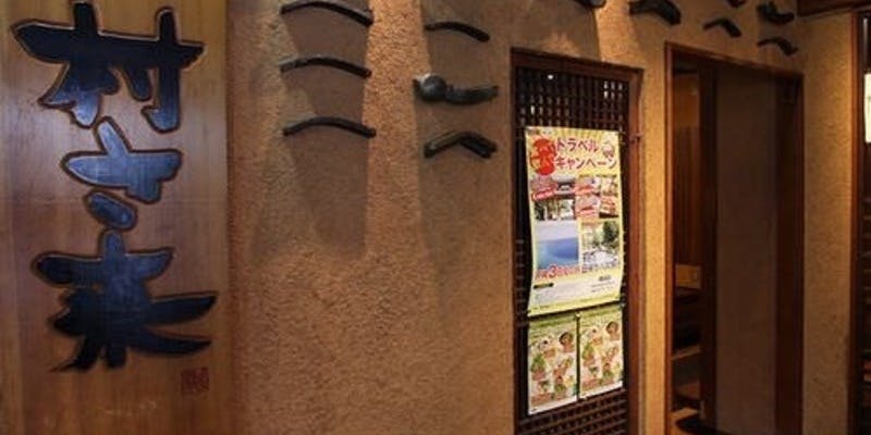 村さ来 南福島店 - 画像5