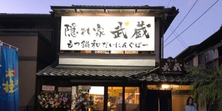 隠れ家武蔵 - 画像5