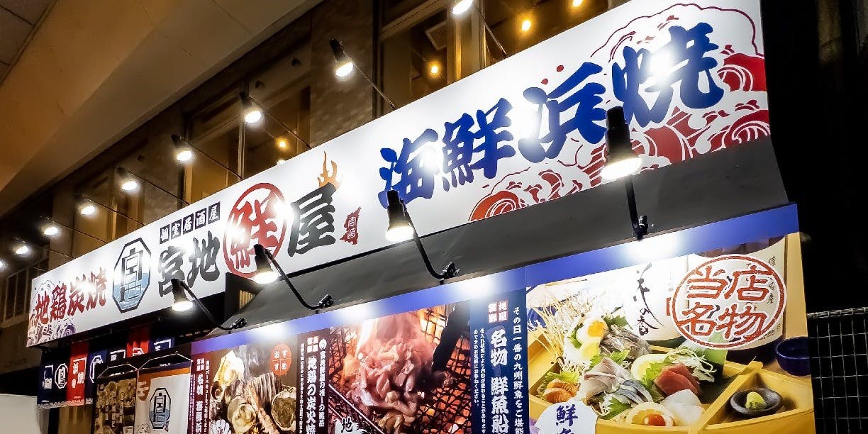 宮地鮮屋 橘通東店 - 画像5