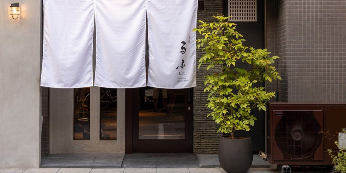 日本料理 るふ - 画像2