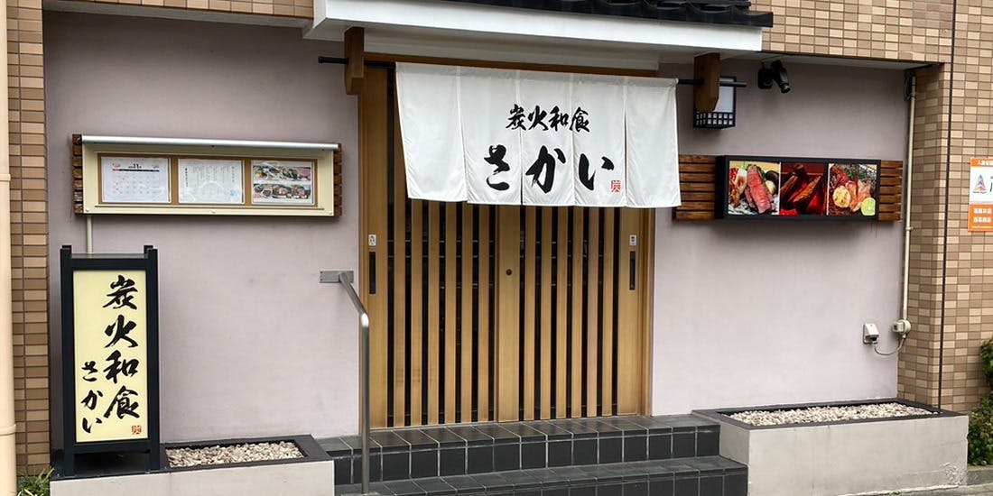 炭火和食 さかい - 画像4