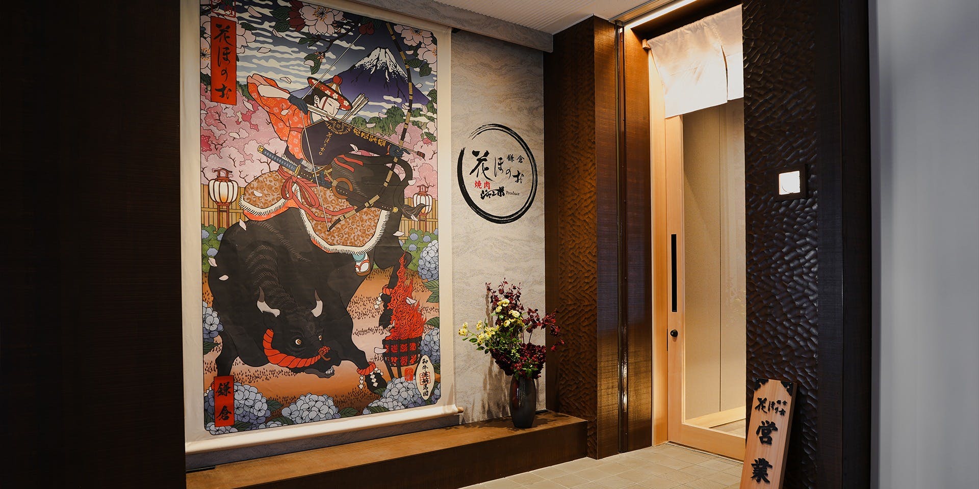 花ほのお鎌倉 焼肉ジャンボProduce