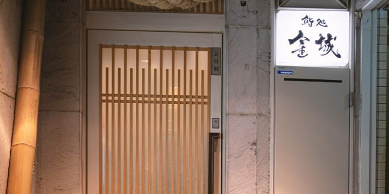 鮨処 金城 - 画像2