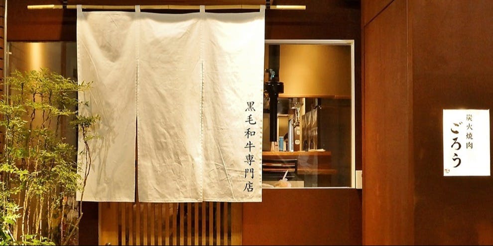 炭火焼肉 ごろう 流川店 - 画像4