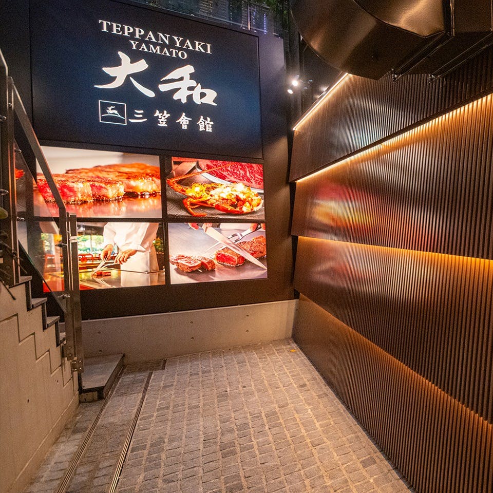 三笠会館 TEPPANYAKI 大和 麻布十番店 大和＋黒毛和牛ロース80g＋