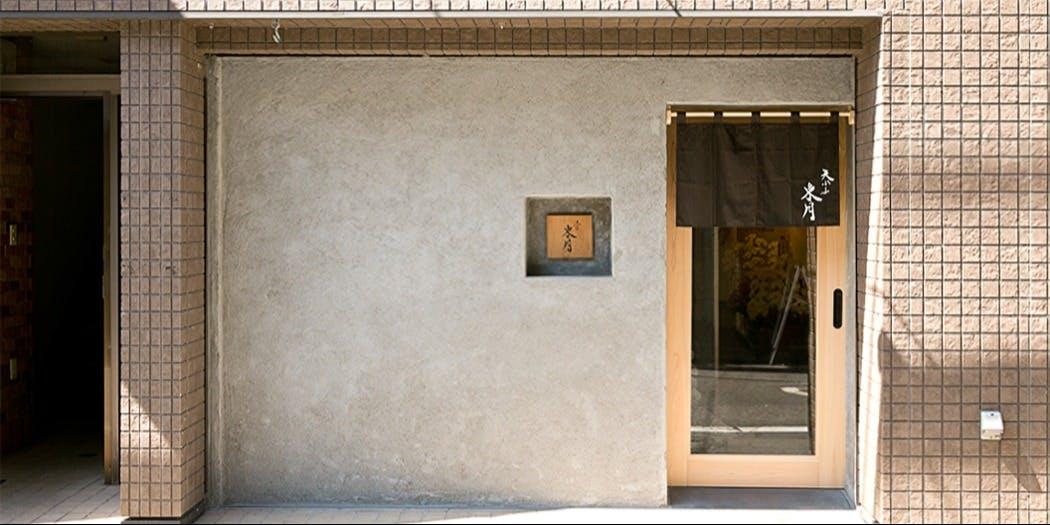 天ぷら 東月 - 画像4