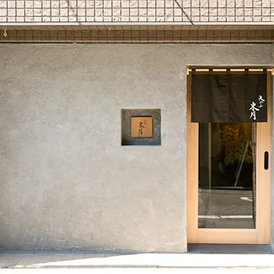 心も舌も満たされる蕨の名店