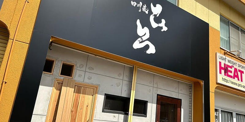 四川菜 ひろ (シセンサイ ヒロ) - 上社/四川料理 [一休.com