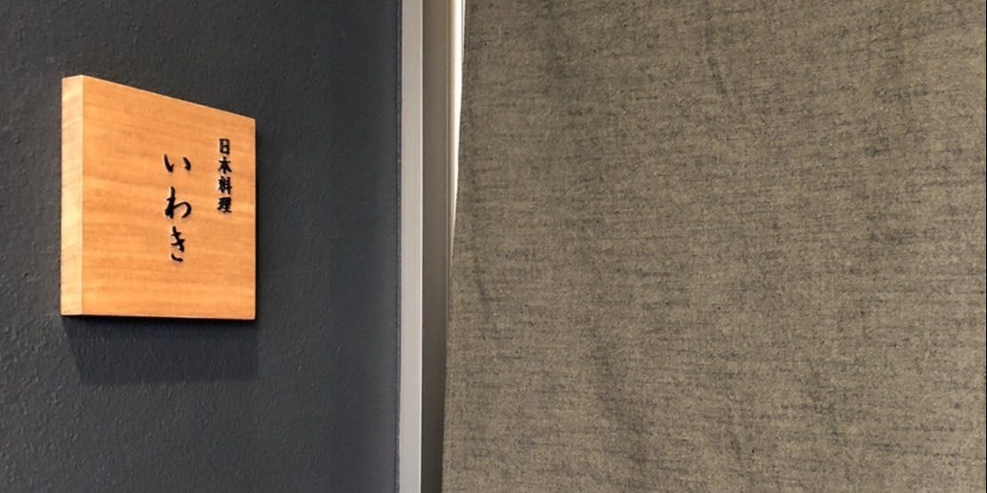 日本料理 いわき - 画像3