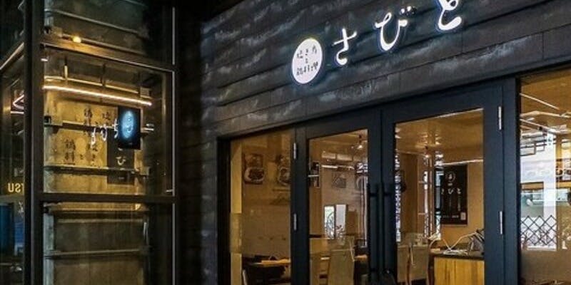 焼き鳥と鶏料理 さびと 佐賀駅店 - 画像5