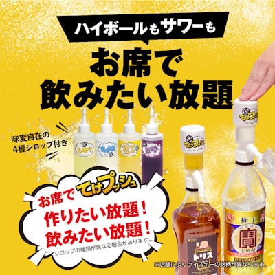 お席で飲みたい放題!