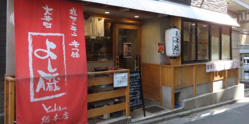大井町 よし臓総本店 - 画像5